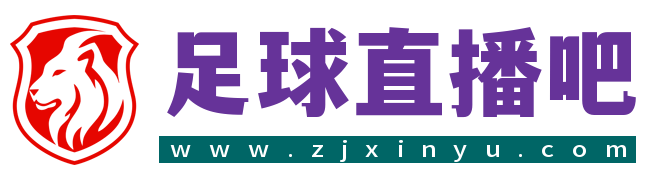 足球直播_24直播免费足球直播_足球直播免费观看直播-足球直播吧